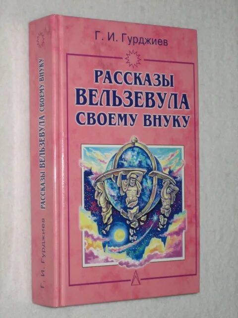 Рассказы вельзевула своему внуку. Рассказы вельзевула своему внуку. Рассказы вельзевула своему внуку. Гурджиев вельзевул. Беседы вельзевула со своим внуком.