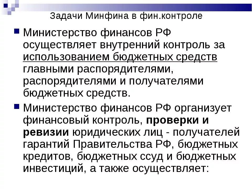 Задачи Министерства финансов РФ. Контроль Минфина. Минфин России задачи.