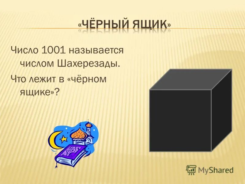 конкурс черный ящик. задания для черного ящика. кто в черном ящике. черный ящик по математике. игра черный ящик.