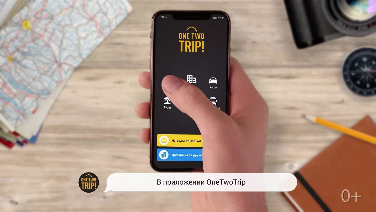 Оне тво трип. ONETWOTRIP приложение. One two trip. ONETWOTRIP реклама. ONETWOTRIP картинка.