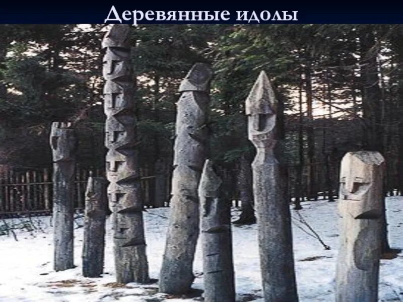 Идол с каким событием связано. Деревянные идолы озеро карма Карелия. Финно-угорские идолы. Деревянный идол. Деревянные идолы народов севера.