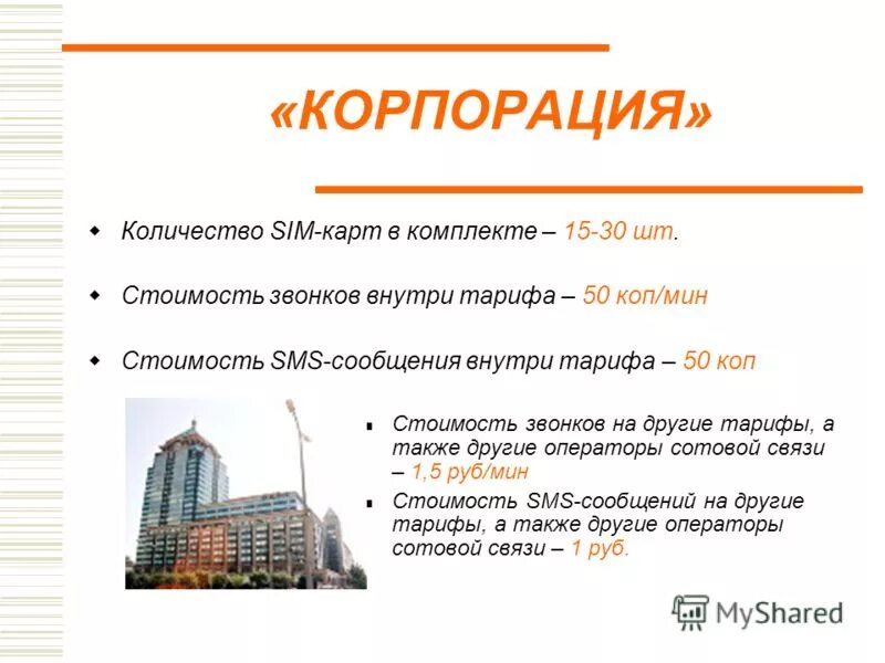 корпорация количество участников. мотив 3 м. бомба рбк-500 спбэ. оператор мотив. мотив оператор связи.