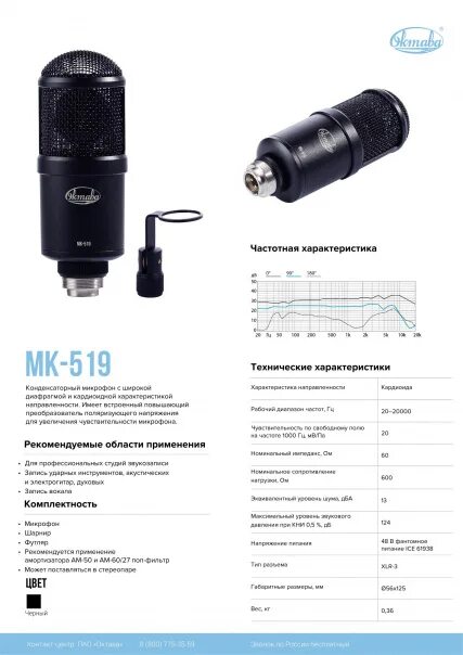 Октава 519. Конденсаторный микрофон МК 519. Октава 220 микрофон переделка. Октава МК-519 АЧХ. Октава инструкция