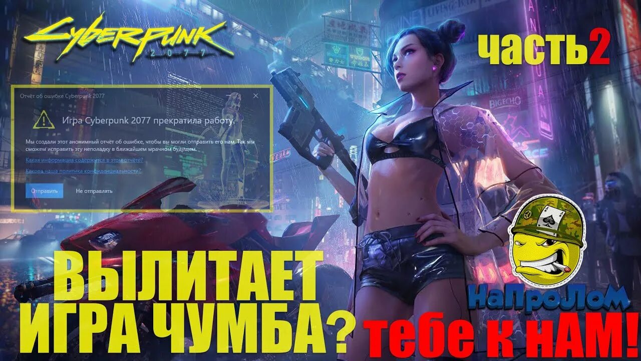 Отсутствие файлов скриптов cyberpunk 2077. Вылетает Cyberpunk 2077. Игра киберпанк прекратила работу. Киберпанк ошибка. Киберпанк вылетает.