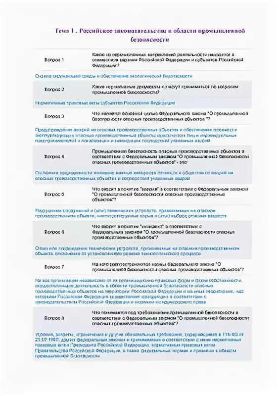 Тесты промбез 2024. Шпаргалка по промышленной безопасности а1. Ответы на вопросы по промбезопасности. Шпаргалка ответов по промышленной безопасности. Ответы на тесты по промбезопасности.