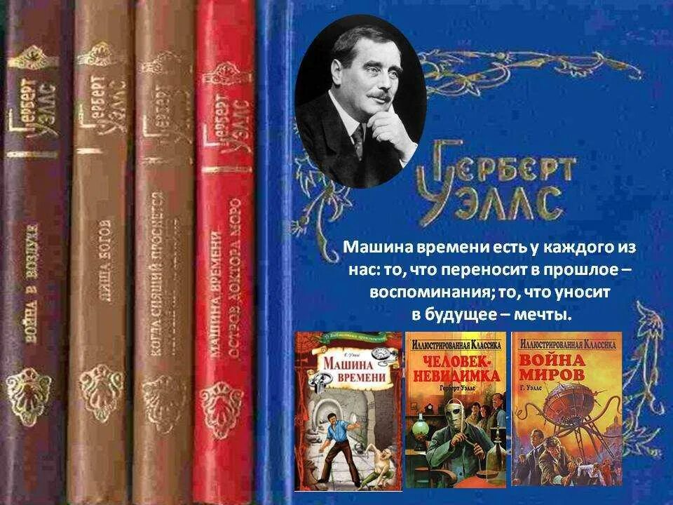 Фантастические произведения писателей. Английский писатель Герберт Уэллс. Герберт Джордж Уэллс книги. Герберт Уэллс портрет писателя. Герберт Уэллс все книги автора.