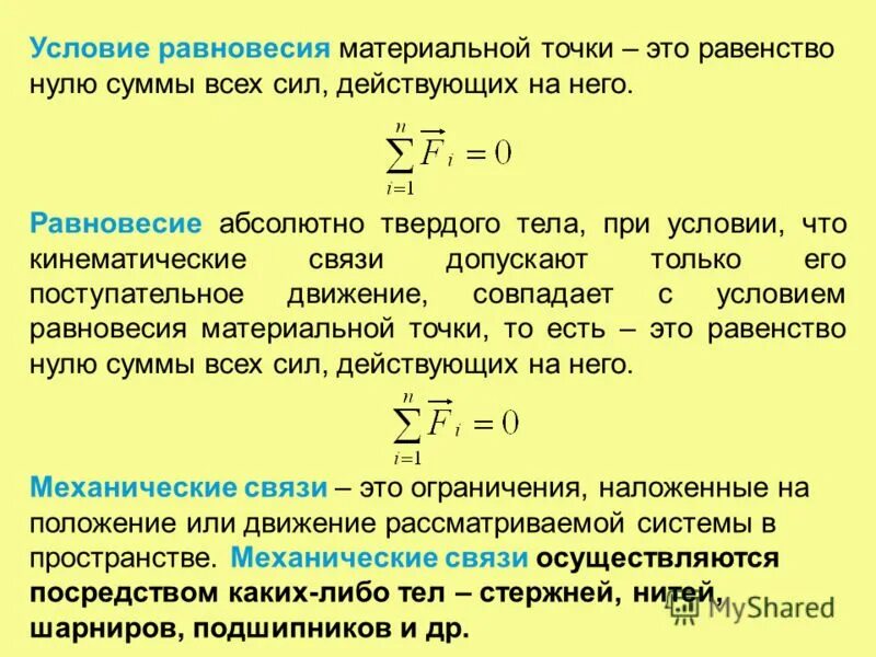 условия равновесия системы твердых тел