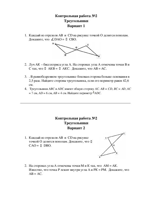 Контрольная по геометрии 7 класс треугольники. Контрольная по геометрии 7 класс тема треугольники. Кр по геометрии 7 класс Атанасян треугольники. Контрольные задания по геометрии 7 класс Атанасян.