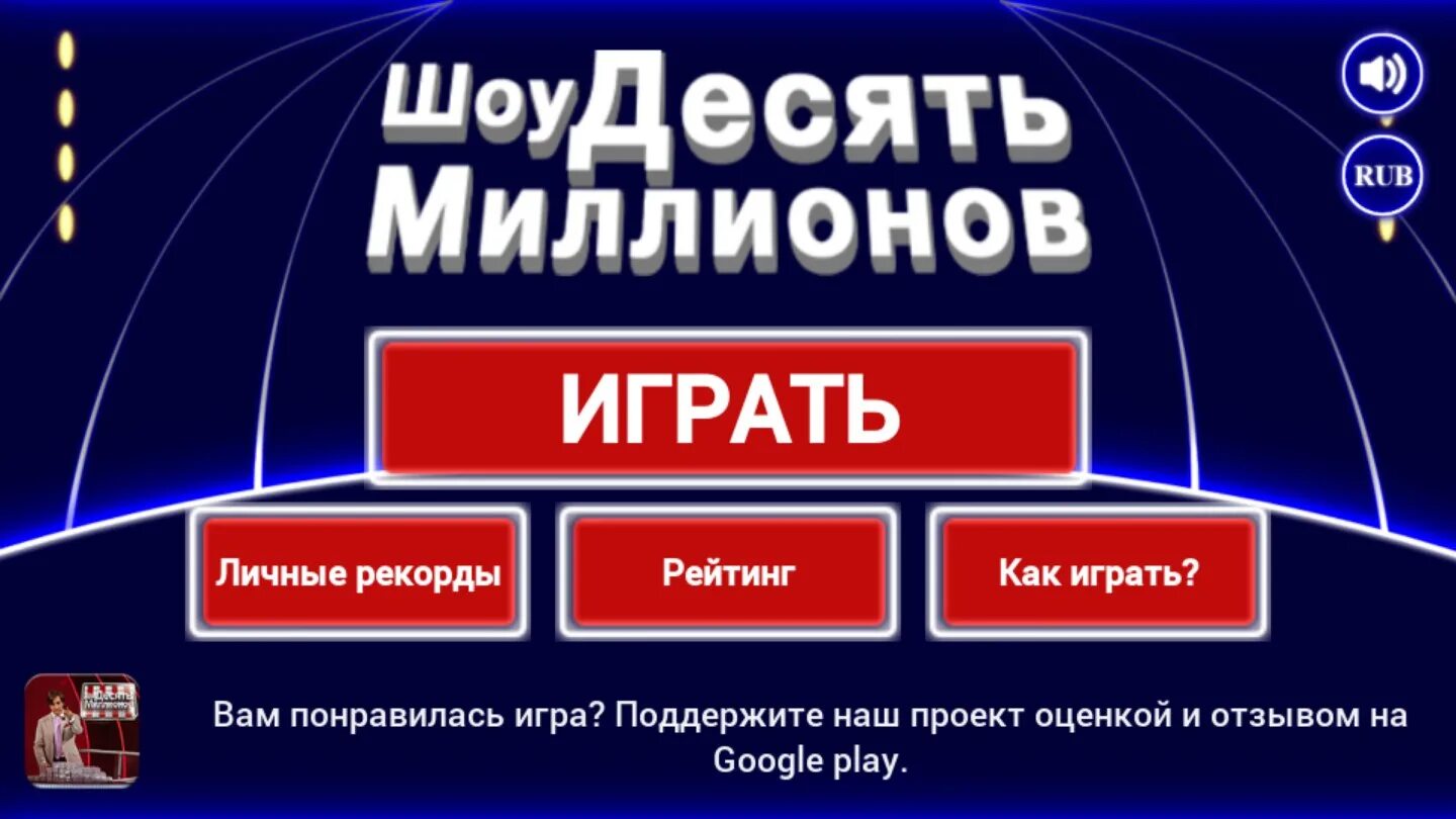 Получай миллионы игра. Десять миллионов игра. Шоу 10 миллионов игра. Десять миллионов играть. Шоу десять миллионов андроид.