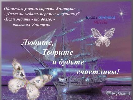 Желаю добрых перемен