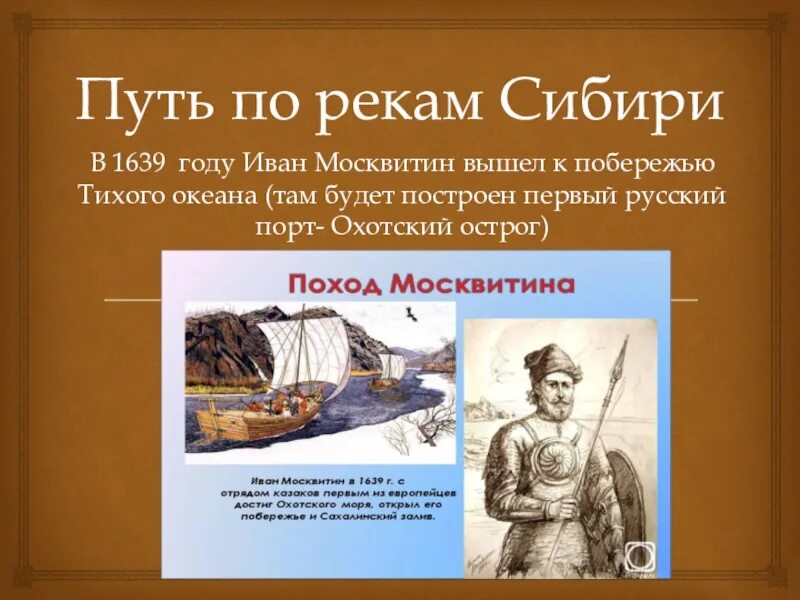 Юрьевич москвитин. Экспедиция Москвитина 1639-1640. Москвитин поход 1639.