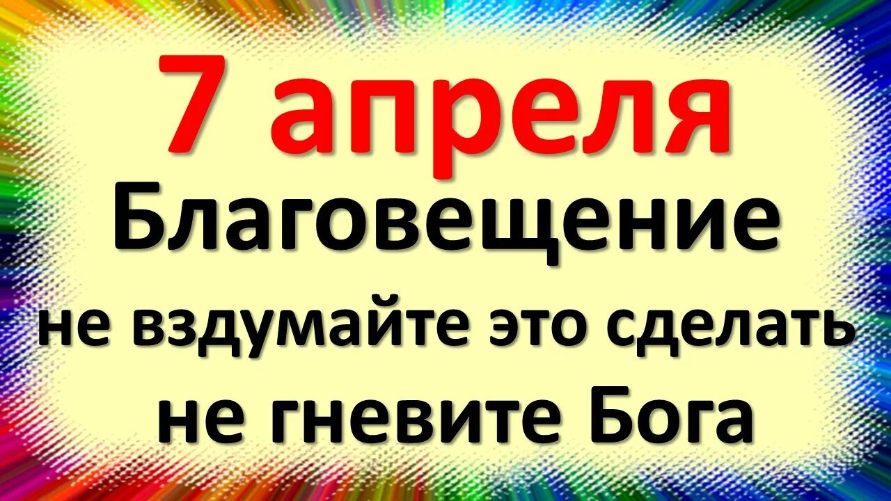 Народные приметы на Благовещение. 7 Апреля Благовещение приметы и традиции. Благовещение 2023 приметы и суеверия. 7 Апреля праздник Благовещение приметы.