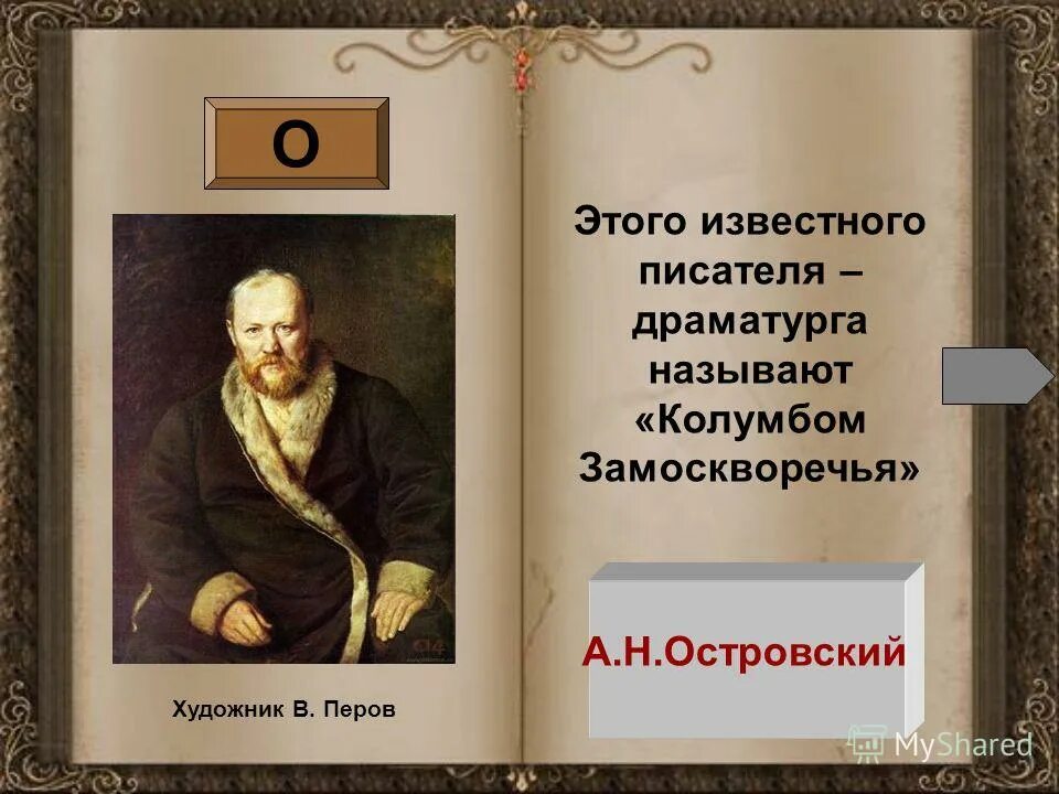 островского. александр николаевич островский презентация. н островский создатель русского театра. литературе вы принесли. островский колумб.