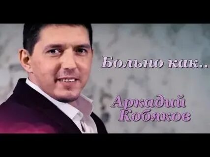Песни кобякова больно слушать