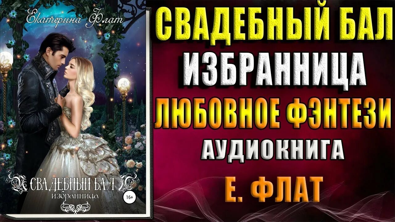 Свадебный бал избранница читать. Свадебный бал. Аудиокнига свадебный бал.