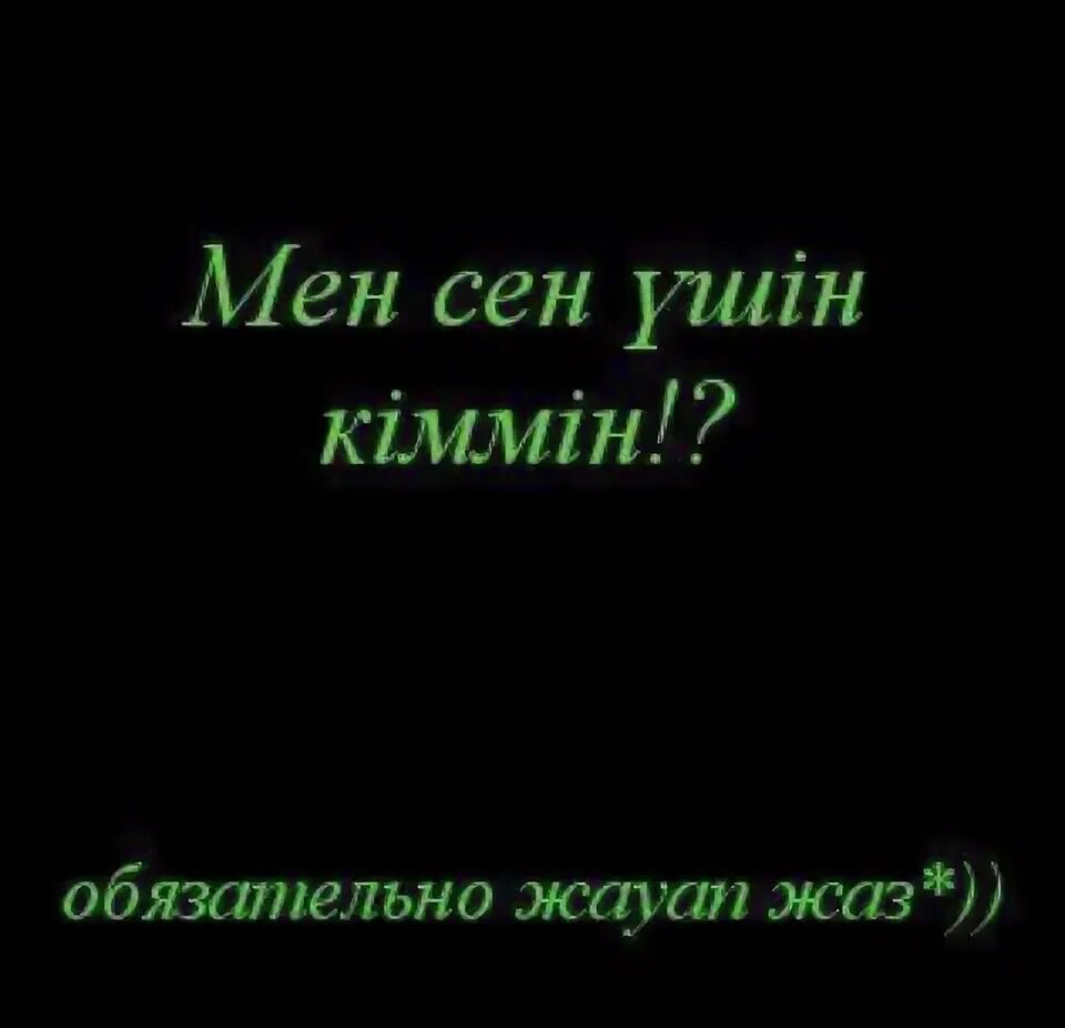 Кайфмен текс. Мен киммин. Картинка мен сени суйем. Мен сен үшін кіммін картинки. Сезим жанары текст.
