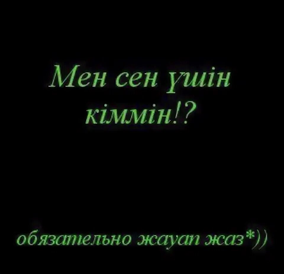 Мен сен перевод. Мен сен. Мен сен үшін кіммін картинки. Картинки мен саған кіммін...