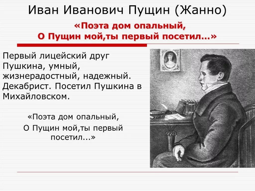 Ивану ивановичу пущину. Иван Иванович Пущин друг Пушкина Дружба. Поэта дом опальный о Пущин. Пущин посетил Пушкина в Михайловском. Поэта дом опальный о Пущин мой ты первый посетил.