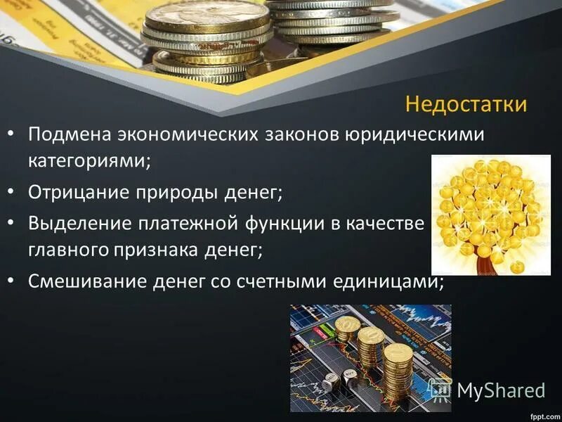 Металлическая теория денег презентация. Правовая природа денег. Недостатки количественной теории денег. 5 признаков денег