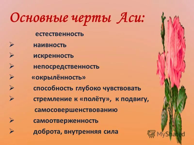 основные черты характера аси. тургеневская ася портрет. естественность в литературе. вывод о характере аси. характеристика образа аси.