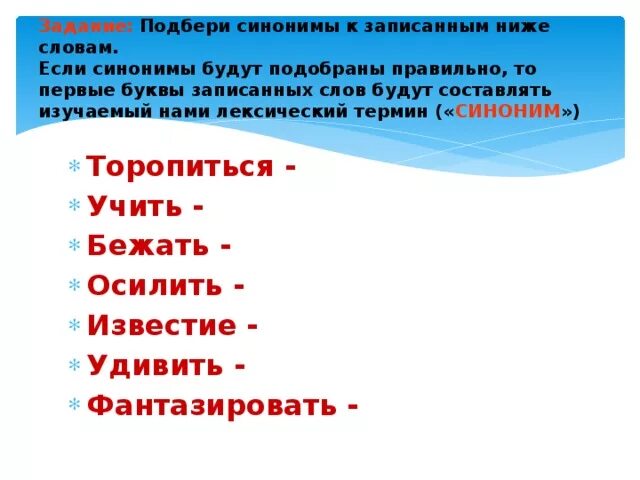 Подбери синонимы бежит. Подбери и запиши к словам синонимы. Подобрать синоним к слову писать. Синоним к слову правильный. Задания на подбор синонимов.