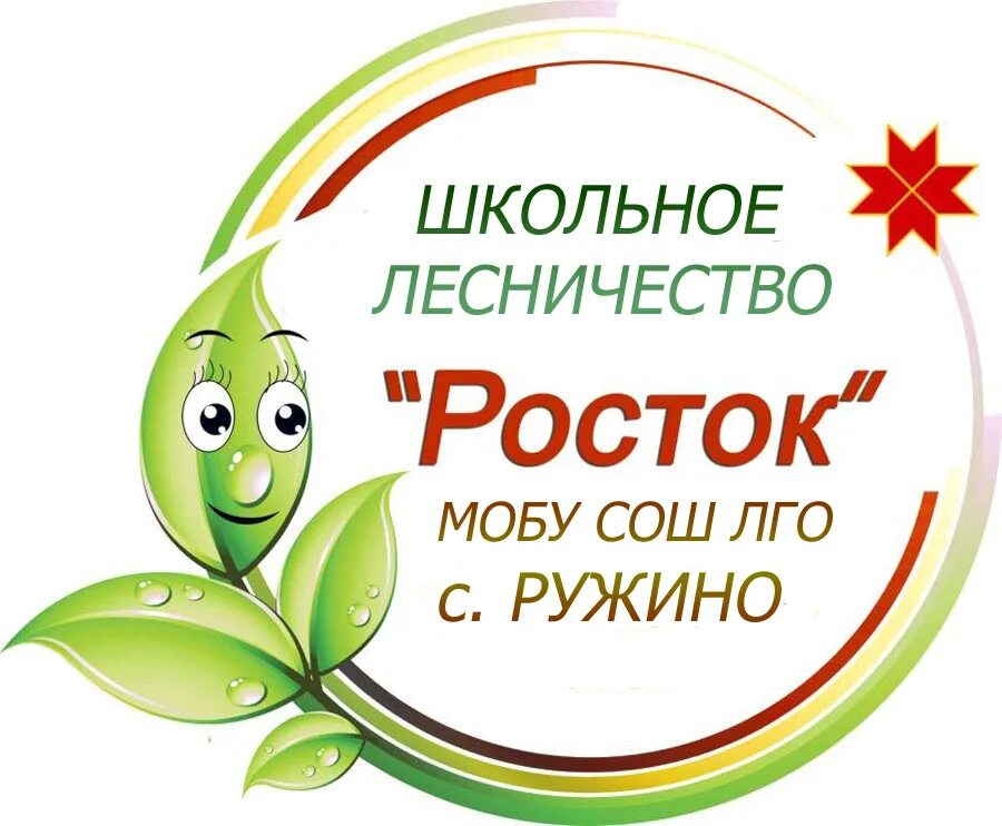 Сайт росток конкурсы. Название школьного лесничества. Школьное лесничество Росток. Эмблема школьного лесничества. Девиз школьного лесничества.