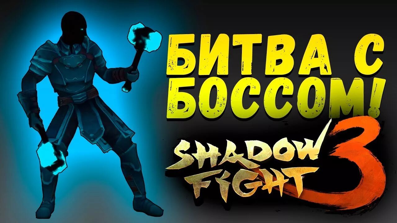 Shadow Fight 3 тень босс. Боло Шедоу файт 3. Шадоу файт 3 главы. Shadow Fight 3 глава 1. Босс 3 прохождение