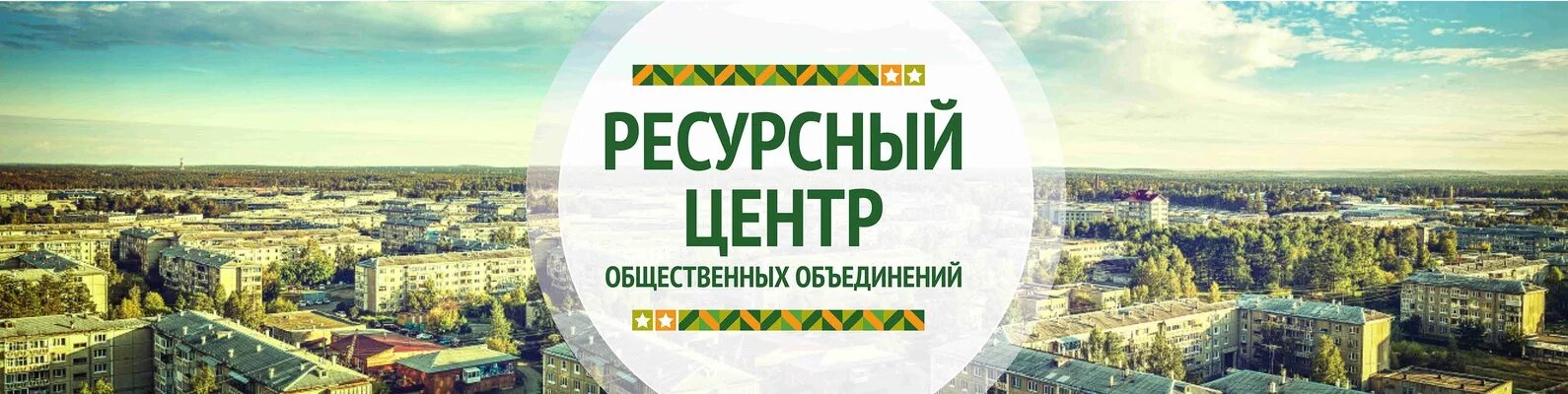 Ресурсный центр Ангарск. ЦПОИ Ангарск. Центр поддержки общественных инициатив Ангарск. Ресурсный молодежный центр. Казенное учреждение ресурсный центр