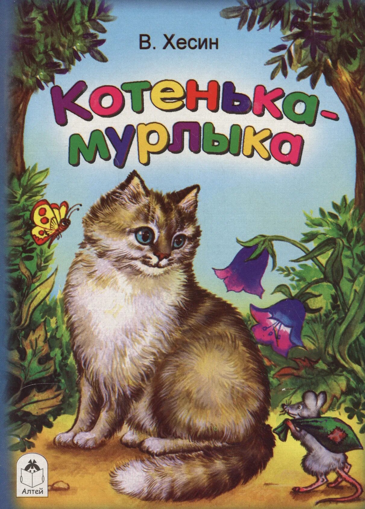 Книги про котов для детей. Хесин в. "котенька-Мурлыка". Кот Мурлыка рисунок. Котик Мурлыка.