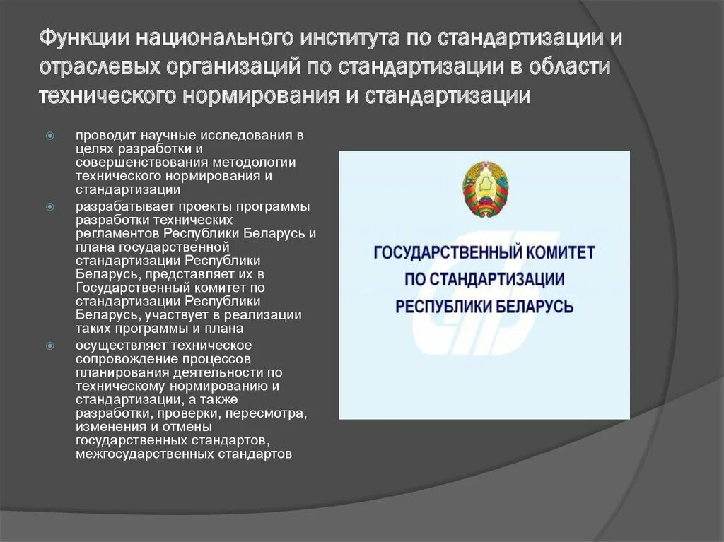 Функции государственных стандартов. Функции стандартизации. Основные функции стандартизации. Функции органов стандартизации. НИИ по стандартизации.