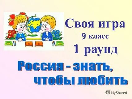 Своя игра 9 класс