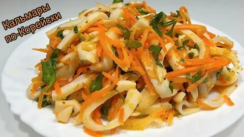 Корейский салат с кальмарами