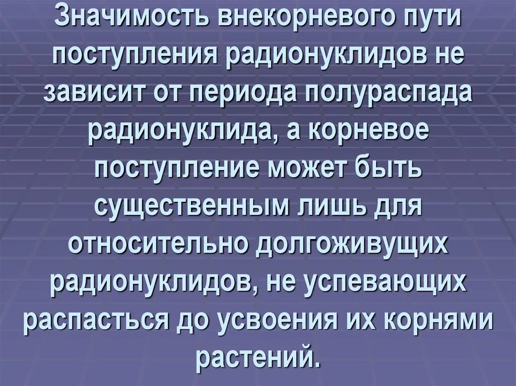 Пути поступления радионуклидов. Поступление радионуклидов. пути поступления радионуклидов в растения. места накопления радионуклидов в организме и период полураспада. корневое поступление радионуклидов период.