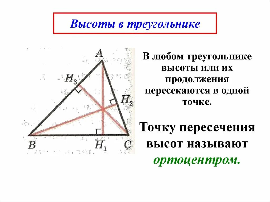 Прямые содержащие высоты треугольника. Высота треугольника. как найти высоту треугольника. соотношение высот в треугольнике. три высоты треугольника.