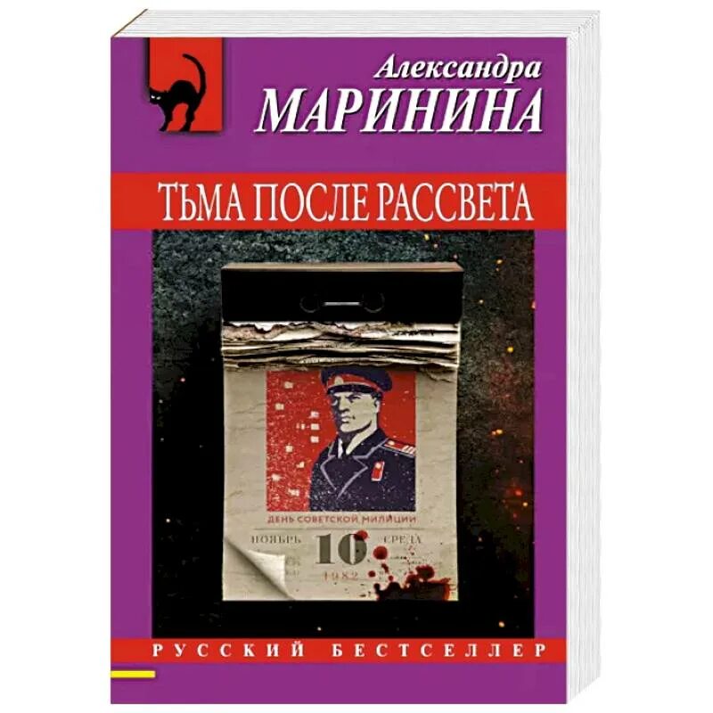 После рассвета книга. Маринина тьма после рассвета продолжение.