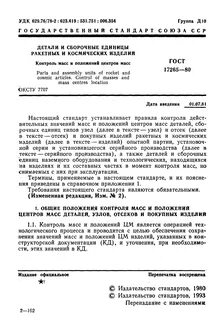 Контроль масс и уровней
