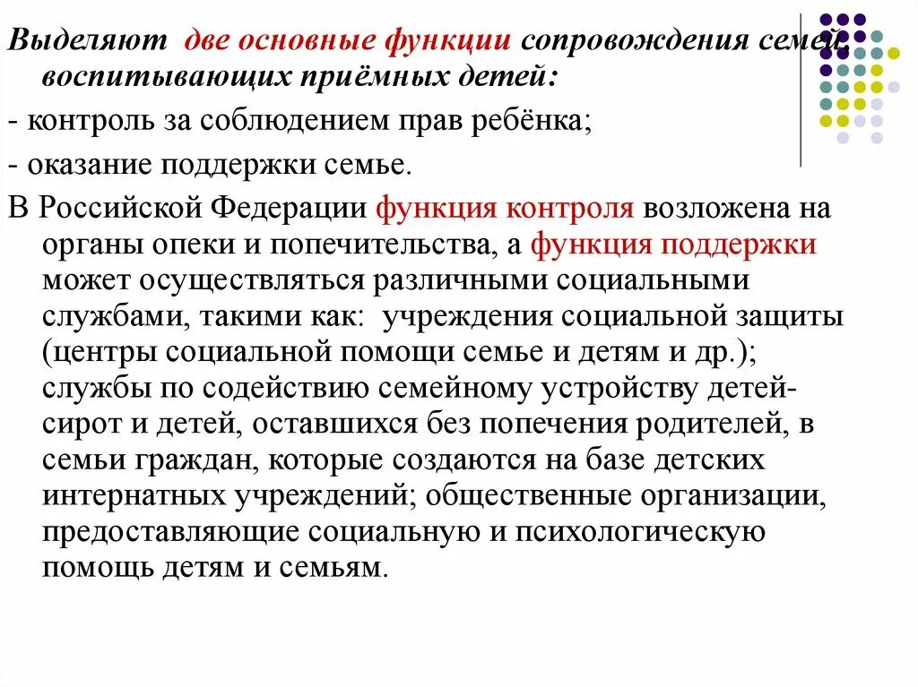 Функции приемной семьи. Основные функции сопровождения. Контроль за соблюдением прав детей. Функции сопровождения замещающих семей. Можно выделить контроль