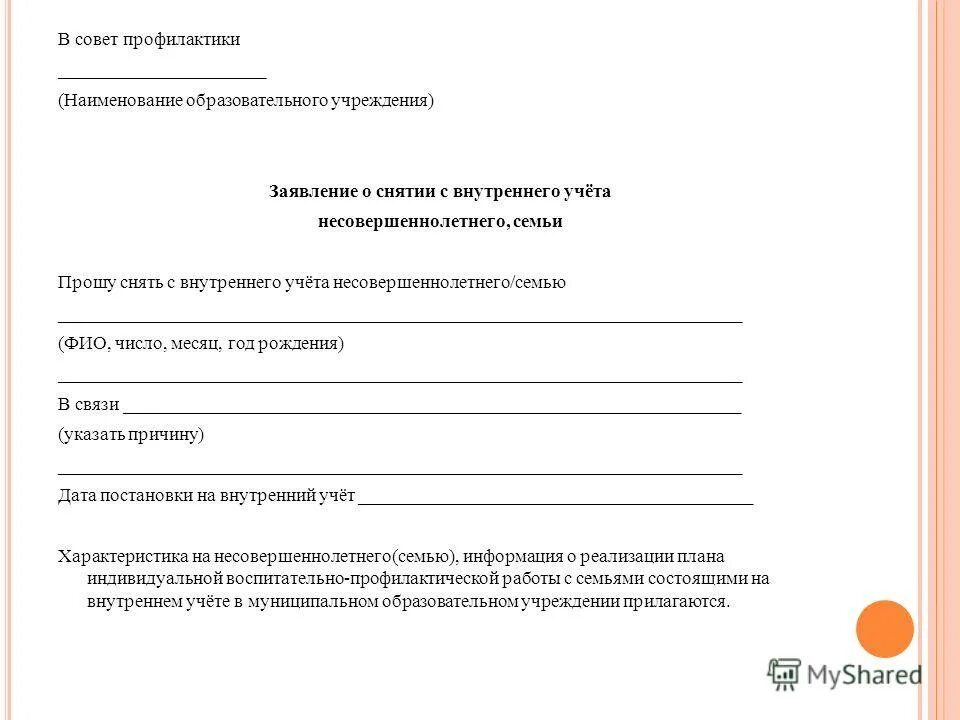 Ходатайство о снятии с учета. Ходатайство о снятии с внутришкольного учета. Ходатайство о снятии с учета КДН семьи. Ходатайство о снятии с профилактического учета несовершеннолетнего. Постановка на внутренний учет