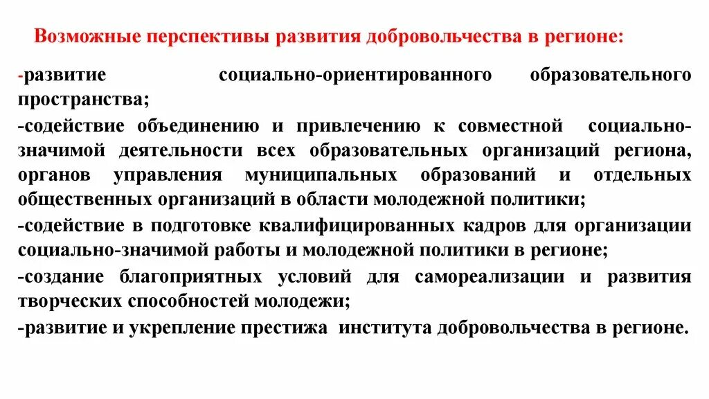 Возможные перспективы развития. Перспективы развития добровольчества. Перспективы развития волонтерства. Перспективы развития волонтерского движения. Перспективы социального развития.