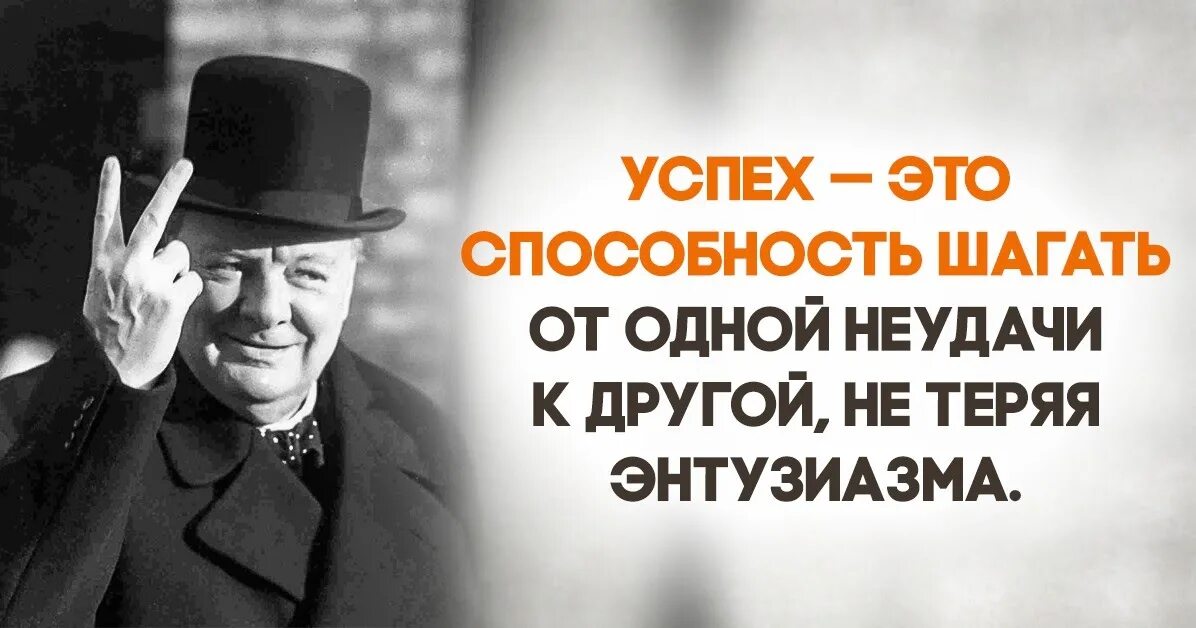 Не теряй энтузиазм. Уинстон Черчилль успех это. Успех это способность. Черчилль про успех. Успех это идти от неудачи к неудаче не теряя энтузиазма.