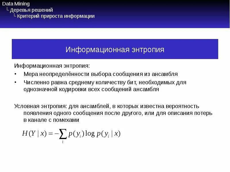 Энтропия и неопределенность. Энтропия мера неопределенности. Критерий прироста информации. Энтропия в дереве решений. Информация мера неопределенности