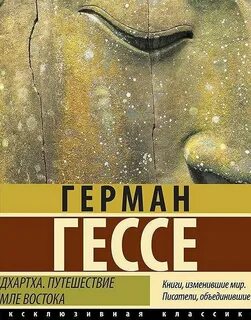 Гессе сиддхартха аудиокнига