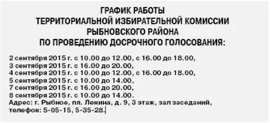 График работы избирательной комиссии. Режим работы участковой избирательной комиссии. График работы избирательных участков. График избирательной комиссии 2022.