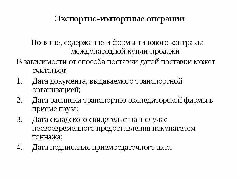 Экспортно-импортные операции. Учет экспортных и импортных операций. Эскпорт импортная операция. Понятие экспортной и импортной сделки.