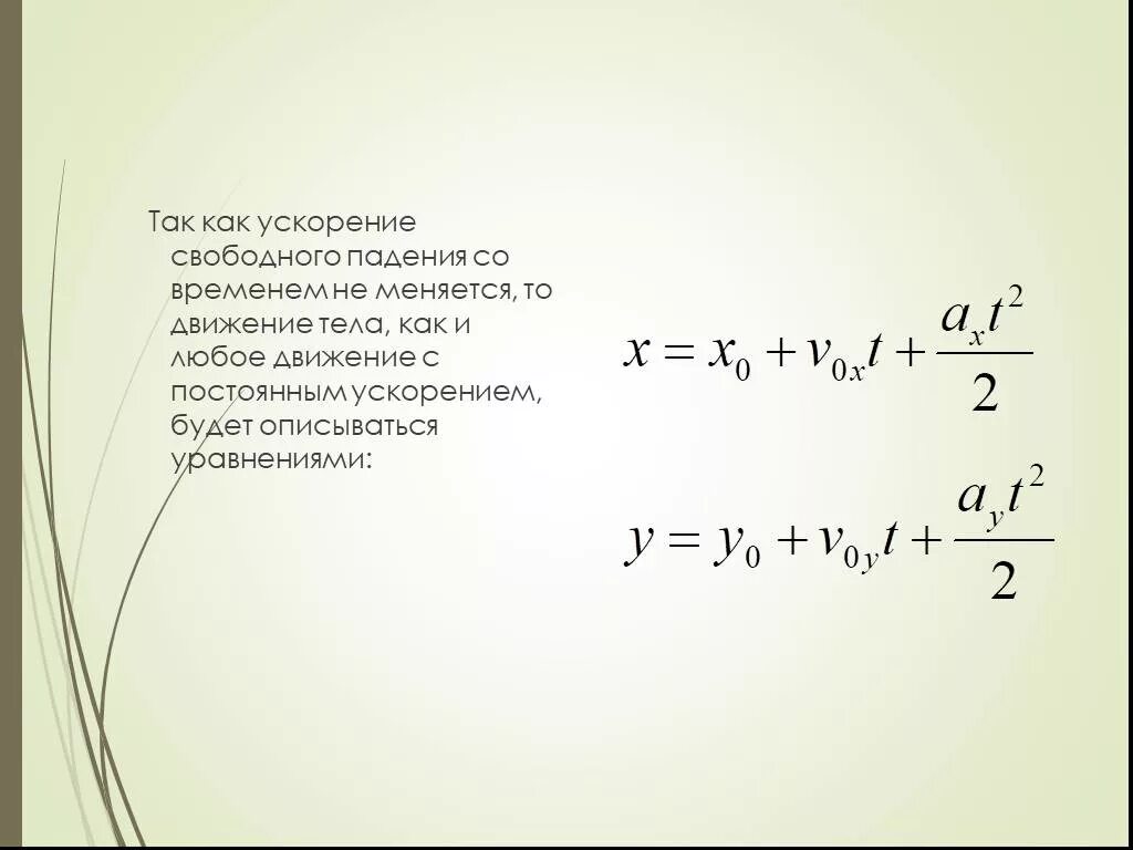 Уравнение движения с постоянным ускорением свободного падения. Движение с постоянным ускорением 10 класс формулы. Движение тела с ускорением свободного падения. Уравнение движения тела с постоянным ускорением. 3 ускорение движение с постоянным ускорением