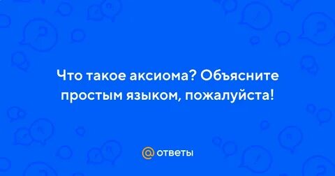 Аксиома проста песня слушать