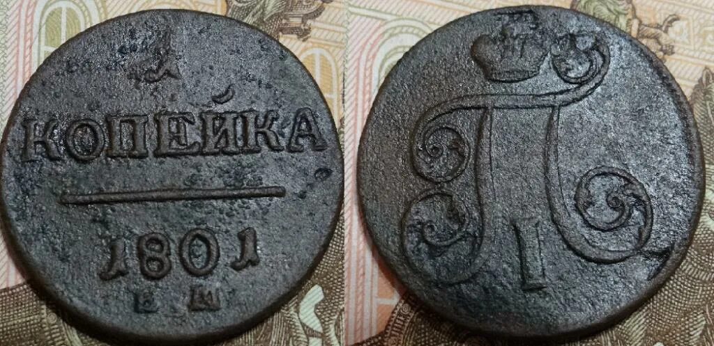 1 копейка 1801 года