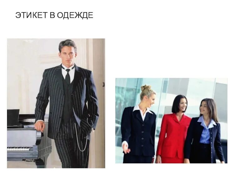 Манера одежда. Этикет в одежде. деловой этикет одежда. повседневная одежда этикет. светский этикет в одежде.