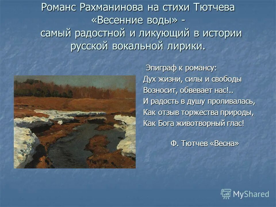 Романс весенние воды. Весенние воды стих. Рахманинов весенние воды стихи. Весенние воды Рахманинова. Рахманинов тютчев