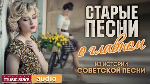 Старые песни 10